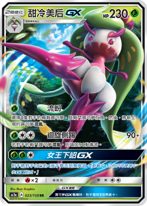AC1a 023/158 甜冷美后GX RR