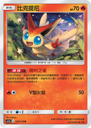 AC1a 036/158 比克提尼 R