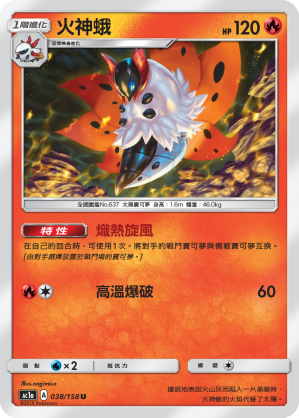 AC1a 038/158 火神蛾 U