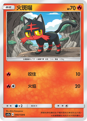 AC1a 040/158 火斑喵 C
