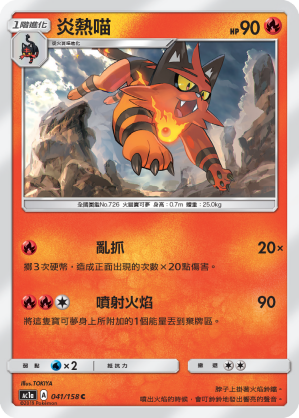 AC1a 041/158 炎熱喵 C