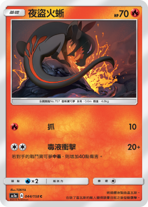 AC1a 044/158 夜盜火蜥 C