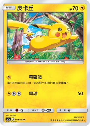 AC1a 048/158 皮卡丘 C