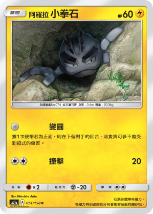 AC1a 051/158 阿羅拉小拳石 C