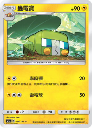 AC1a 056/158 蟲電寶 C