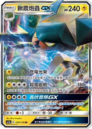 AC1a 058/158 鍬農炮蟲GX RR