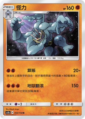 AC1a 064/158 怪力 R