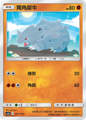 AC1a 067/158 獨角犀牛 C