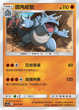 AC1a 068/158 鑽角犀獸 C