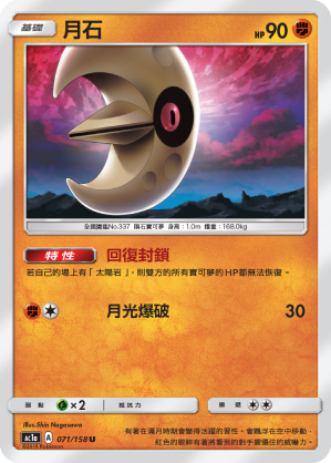 AC1a 071/158 月石 U