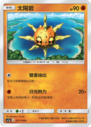 AC1a 072/158 太陽岩 U