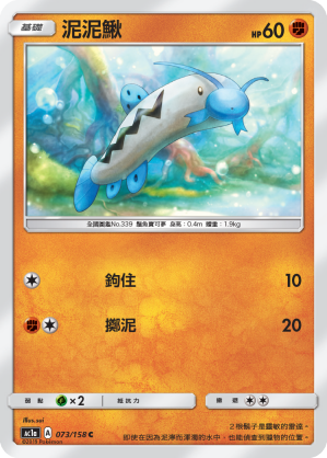 AC1a 073/158 泥泥鰍 C