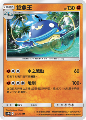 AC1a 074/158 鯰魚王 U