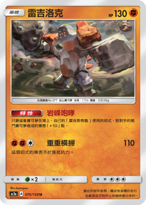 AC1a 075/158 雷吉洛克 U