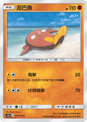 AC1a 076/158 泥巴魚 C