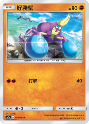 AC1a 077/158 好勝蟹 C