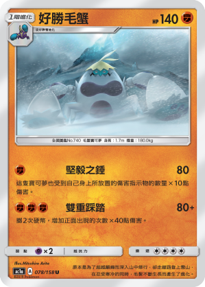 AC1a 078/158 好勝毛蟹 U