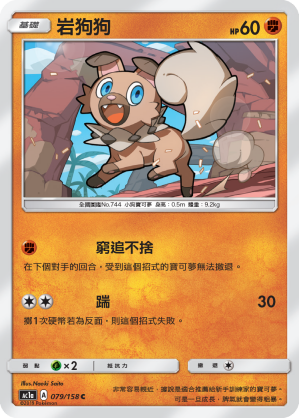 AC1a 079/158 岩狗狗 C