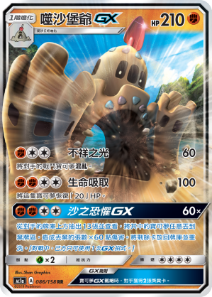 AC1a 086/158 噬沙堡爺GX RR