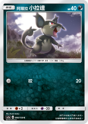 AC1a 090/158 阿羅拉小拉達 C