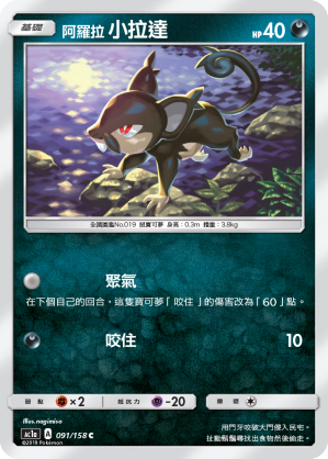 AC1a 091/158 阿羅拉小拉達 C