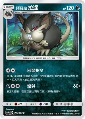 AC1a 092/158 阿羅拉拉達 U