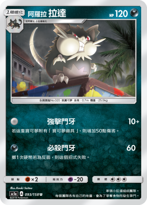 AC1a 093/158 阿羅拉拉達 U