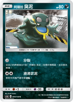 AC1a 094/158 阿羅拉臭泥 C