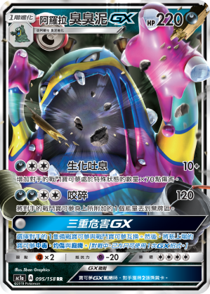 AC1a 095/158 阿羅拉臭臭泥GX RR