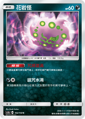 AC1a 102/158 花岩怪 C