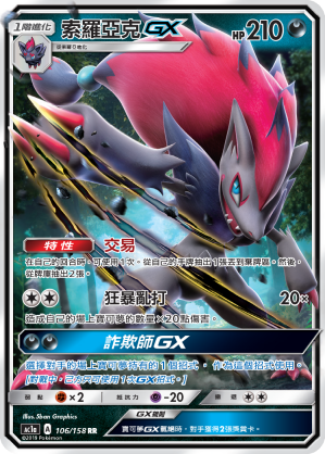 AC1a 106/158 索羅亞克GX RR