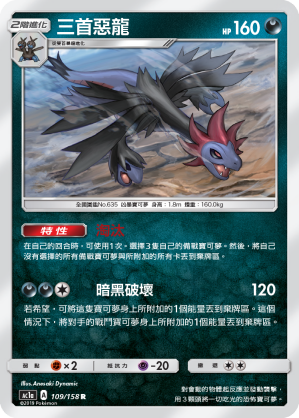 AC1a 109/158 三首惡龍 R