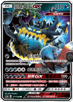 AC1a 111/158 惡食大王GX RR