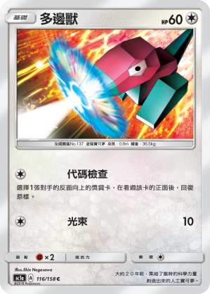 AC1a 116/158 多邊獸 C