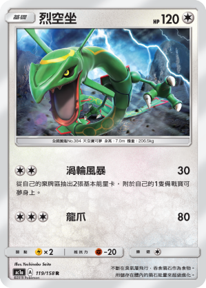 AC1a 119/158 烈空坐 R