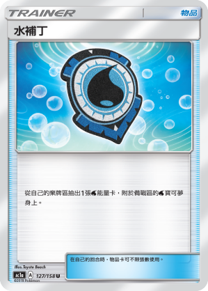 AC1a 127/158 水補丁 U