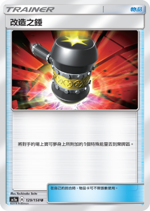 AC1a 129/158 改造之錘 U