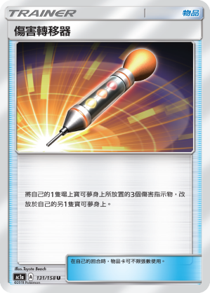 AC1a 131/158 傷害轉移器 U