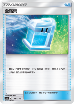 AC1a 134/158 全滿藥 U