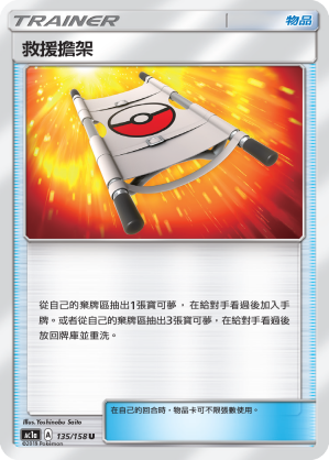 AC1a 135/158 救援擔架 U