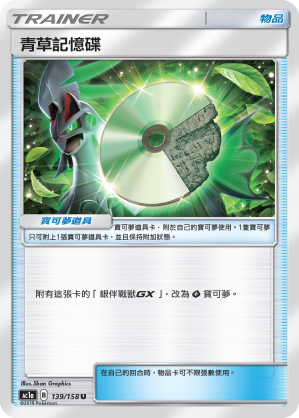 AC1a 139/158 青草記憶碟 U