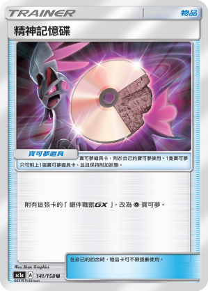 AC1a 141/158 精神記憶碟 U