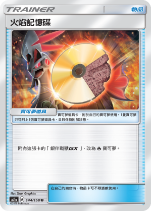 AC1a 144/158 火焰記憶碟 U