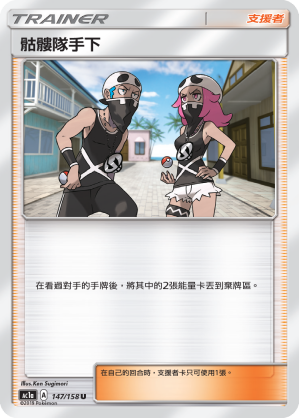 AC1a 147/158 骷髏隊手下 U