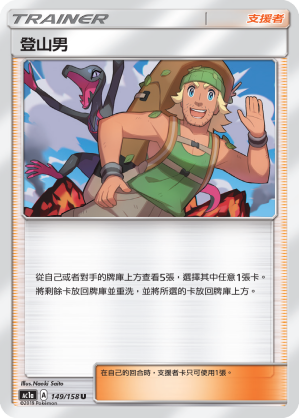 AC1a 149/158 登山男 U