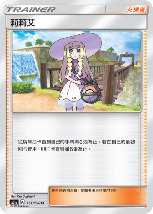 AC1a 151/158 莉莉艾 U