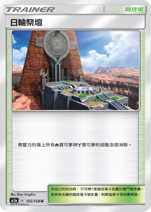 AC1a 155/158 日輪祭壇 U