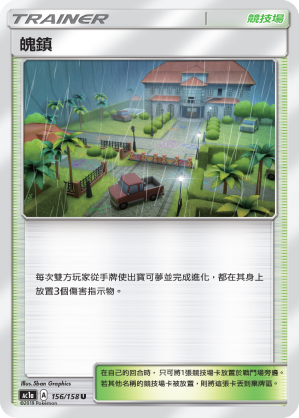 AC1a 156/158 魄鎮 U