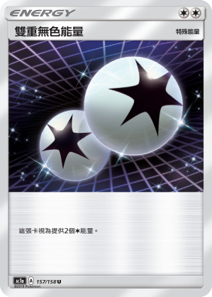 AC1a 157/158 雙重無色能量 U