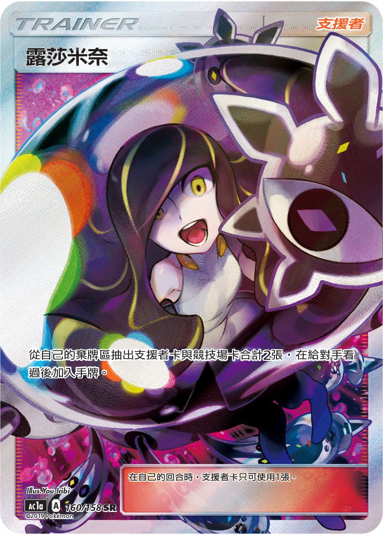 AC1a 160/158 露莎米奈 SR